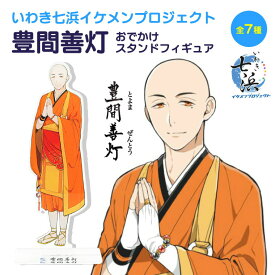 【いわき七浜イケメンプロジェクト】豊間善灯 おでかけ アクリル スタンド フィギュア 《父の日 2024 おしゃれ グッズ いわき市 豊間 七浜P キャラスタンド 推し活》