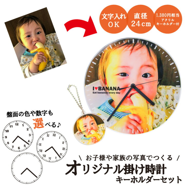 楽天市場 送料無料キャンペーン 納期が早い 写真 名入れ オリジナル 掛け時計キーホルダーセット 丸型240mm 選べる文字盤 オリジナル プリント 時計 Clock 画像 イラスト 名入れ 文字入れ おもしろ 七五三 入園 入学 卒業 卒団 敬老の日 土産 おもしろ名入れ