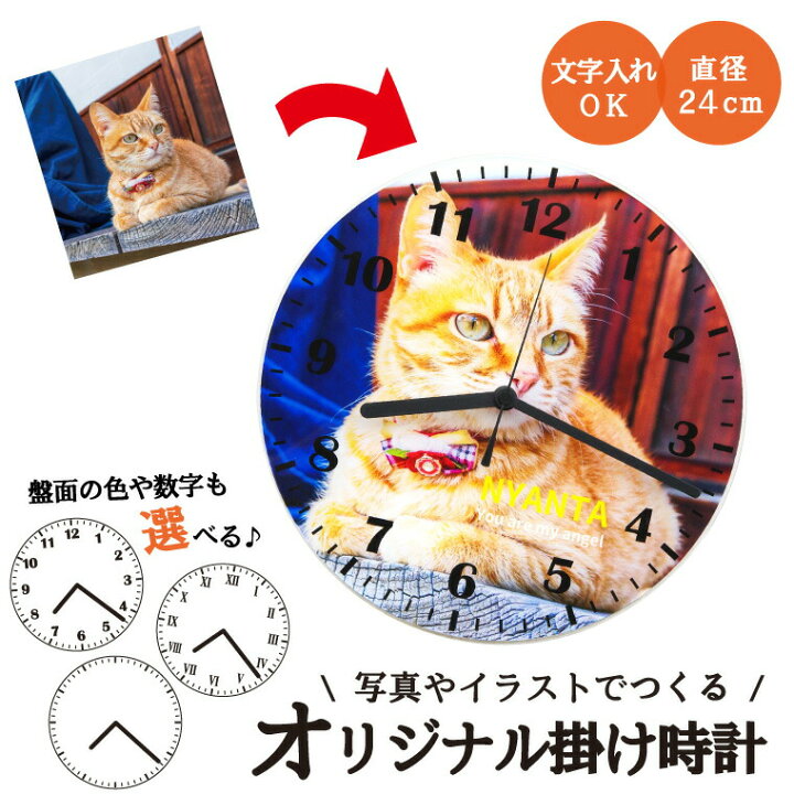 楽天市場 納期が早い 写真 名入れ オリジナル 掛け時計 丸型240mm 選べる文字盤 イラスト 文字入れ対応 おもしろ 父の日 母の日 七五三 節句 入園 入学 卒業 卒団 プレゼント ギフト 記念品 母の日 おもしろ名入れ よろずやデザイン