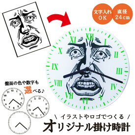 【SS特価】【名前 名入れ】オリジナル 掛け時計 丸型240mm《父の日 2024 おしゃれ グッズ 選べる文字盤 イラスト 文字入れ対応 おもしろ 七五三 節句 入園 入学 卒業 卒団 プレゼント ギフト 記念品 土産 推し活》