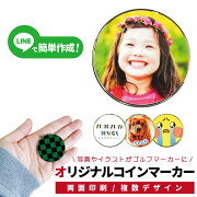 楽天市場 合計00円以上で送料半額 写真 名入れ 数量割あり 写真でつくる オリジナル コインマーカー 両面デザイン ゴルフ ゴルフマーカー コンペ イラスト おもしろ かっこいい かわいい 父の日 母の日 メダル 卒業 卒団 おもしろ名入れ