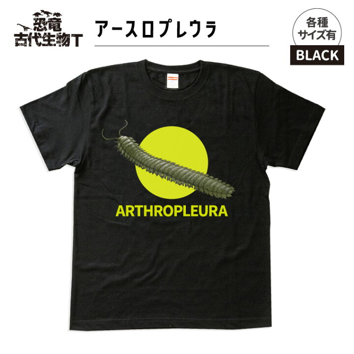 楽天市場 1000円以上で送料無料 恐竜 古代生物 Tシャツ アースロプレウラ ブラック メンズ レディース 男性 女性 服 子供服 かわいい おしゃれ かっこいい おもしろ名入れ よろずやデザイン 楽天市場 1000円以上で送料無料 恐竜 古代生物 Tシャツ アースロプレウラ ブラック メンズ レディース 男性 女性 服 子供服 かわいい おしゃれ かっこいい おもしろ名入れ よろずやデザイン