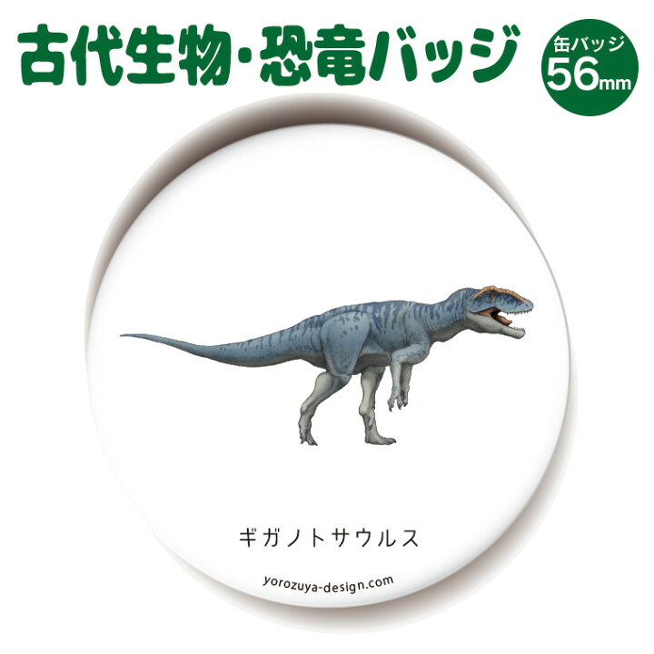 楽天市場 恐竜 古代生物 缶バッジ Or キーホルダー Or マグネット 丸型56mm ギガノトサウルス ジュラシック グッズ アクセサリー おもしろ 入園 入学 名札 プレゼント ギフト 記念品 土産 バレンタイン おもしろ名入れ よろずやデザイン