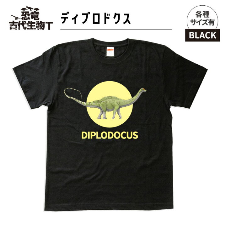 楽天市場 送料無料 納期が早い 恐竜 古代生物 Tシャツ ディプロドクス ブラック メンズ レディース 男性 女性 服 子供服 かわいい おしゃれ かっこいい プレゼント ギフト 記念品 敬老の日 土産 おもしろ名入れ よろずやデザイン