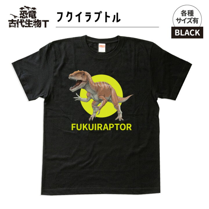 楽天市場 送料無料 納期が早い 恐竜 古代生物 Tシャツ フクイラプトル ブラック メンズ レディース 男性 女性 服 子供服 かわいい おしゃれ かっこいい プレゼント ギフト 記念品 敬老の日 土産 おもしろ名入れ よろずやデザイン