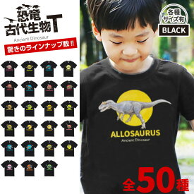 恐竜 古代生物 Tシャツ 全50種(28～50) 《ホワイトデー 2024 おしゃれ グッズ メンズ レディース 男性 女性 服 子供服 かわいい かっこいい プレゼント ギフト 記念品 土産 推し活》