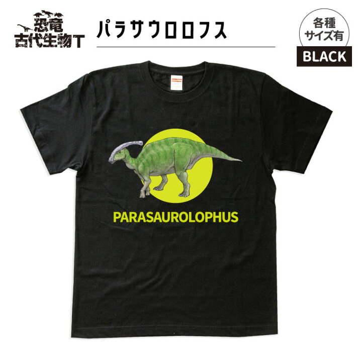 楽天市場 送料無料キャンペーン 納期が早い 恐竜 古代生物 Tシャツ パラサウロロフス ブラック メンズ レディース 男性 女性 服 子供服 かわいい おしゃれ かっこいい プレゼント ギフト 記念品 敬老の日 土産 おもしろ名入れ よろずやデザイン