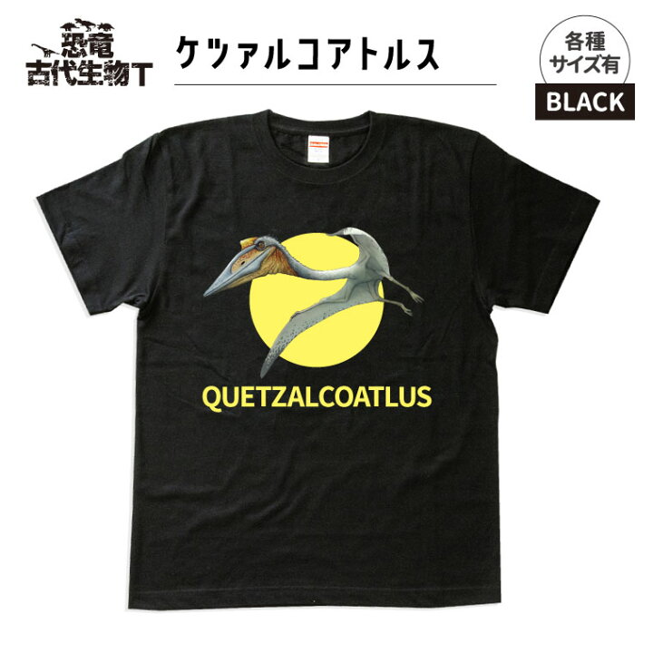 楽天市場 送料無料 納期が早い 恐竜 古代生物 Tシャツ ケツァルコアトルス ブラック メンズ レディース 男性 女性 服 子供服 かわいい おしゃれ かっこいい プレゼント ギフト 記念品 敬老の日 土産 おもしろ名入れ よろずやデザイン 楽天市場 送料無料 納期が早い 恐竜 古代生物 Tシャツ ケツァルコアトルス ブラック メンズ レディース 男性 女性 服 子供服 かわいい おしゃれ かっこいい プレゼント ギフト 記念品 敬老の日 土産 おもしろ名入れ よろずやデザイン