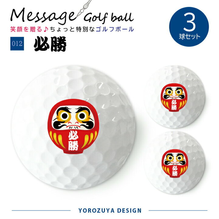 楽天市場 今だけ送料無料 納期が早い 定型デザイン メッセージゴルフボール 3球 必勝 012 おもしろ ゴルフ おしゃれ かわいい 楽しい プレゼント ギフト 記念品 敬老の日 土産 おもしろ名入れ よろずやデザイン
