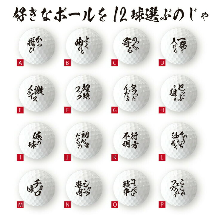 楽天市場 納期が早い おもしろ ゴルフ ごるふ道 ゴルフボール 12球 １ダース 格言 名言 迷言 文字 面白 オモシロ ゴルフコンペ 景品 賞品 父の日 母の日 七五三 節句 入園 入学 卒業 卒団 プレゼント ギフト 記念品 ホワイトデー おもしろ名入れ