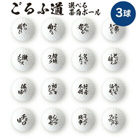 楽天市場 おもしろゴルフボールの通販