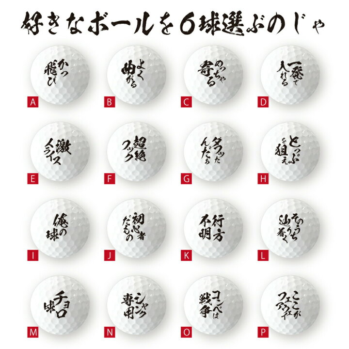 楽天市場 計00円で送料半額 納期が早い ウケる おもしろ ゴルフ ごるふ道 ゴルフボール 6球 格言 名言 迷言 文字 面白 オモシロ おもしろ ゴルフコンペ 景品 賞品 父の日 母の日 プレゼント ギフト 記念品 ホワイトデー おもしろ名入れ よろずやデザイン 楽天市場 計00円で送料半額 納期が早い ウケる おもしろ ゴルフ ごるふ道 ゴルフボール 6球 格言 名言 迷言 文字 面白 オモシロ おもしろ ゴルフコンペ 景品 賞品 父の日 母の日 プレゼント ギフト 記念品 ホワイトデー おもしろ名入れ よろずやデザイン