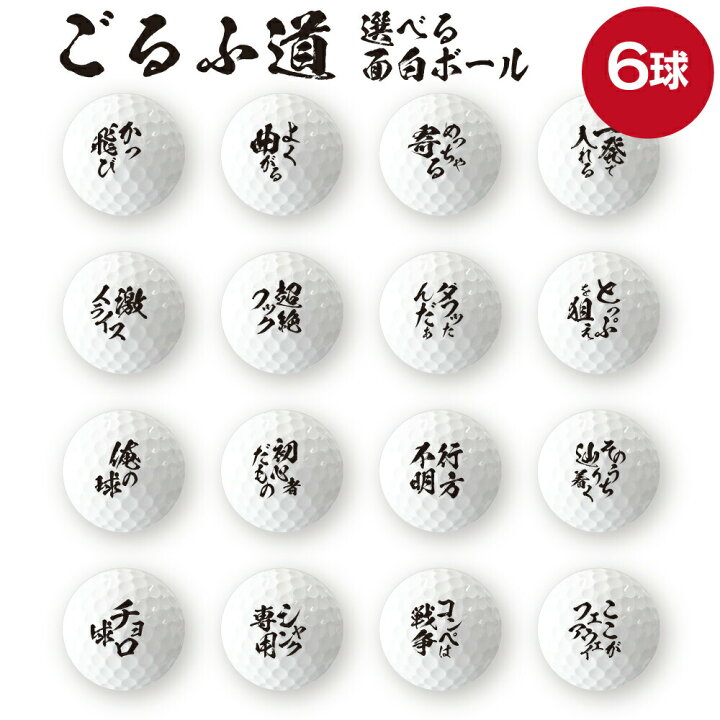 楽天市場 送料無料キャンペーン 納期が早い ウケる おもしろ ゴルフ ごるふ道 ゴルフボール 6球 格言 名言 迷言 文字 面白 オモシロ おもしろ ゴルフコンペ 景品 賞品 プレゼント ギフト 記念品 敬老の日 土産 おもしろ名入れ よろずやデザイン