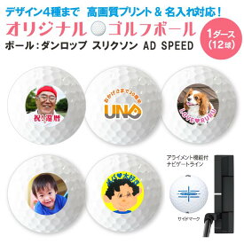 【名前 名入れ】オリジナル ゴルフボール ( DUNLOP SRIXON AD SPEED 複数デザイン対応 / 12球 )《ホワイトデー 2024 おしゃれ グッズ 文字入れ おもしろ かわいい コンペ ウケる ダンロップ スリクソン プレゼント ギフト 記念品 推し活》