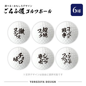 ごるふ道 ゴルフボール ( えらべる球数 )《 記念品 格言 名言 迷言 文字 面白 コンペ 男性 誕生日 プレゼント ホワイトデー 》