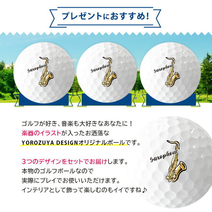 楽天市場 Ss限定特価 納期が早い 定型デザイン 楽器ゴルフボール 3球 サックス 吹奏楽 管弦楽 部活 クラブ バンド おもしろ メッセージ ゴルフ プレゼント ギフト 記念品 敬老の日 土産 おもしろ名入れ よろずやデザイン