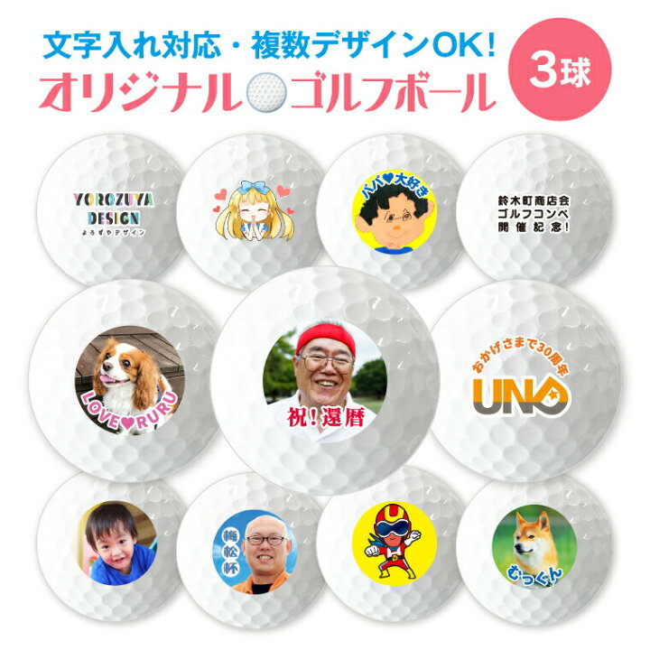 楽天市場 計00円で送料半額 納期が早い 写真 名入れ オリジナル ゴルフボール 複数デザイン対応 3球 文字入れ メッセージ対応 おもしろ ゴルフ おしゃれ かわいい 父の日 母の日 卒業 プレゼント ギフト 記念品 母の日 おもしろ名入れ よろずや