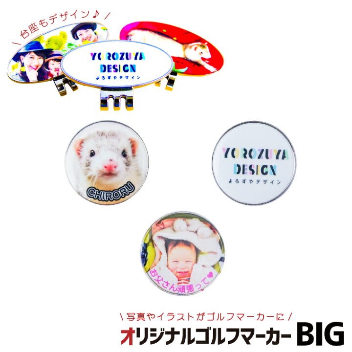 楽天市場 お子様 お孫さん ご家族の写真でつくる ゴルフマーカー Big 台座もデザイン オリジナル プリント 画像 イラスト 名入れ 文字入れ対応 おもしろ オシャレ かわいい 父の日 母の日 七五三 節句 入園 入学 卒業 卒団 おもしろ名入れ よろずやデザイン