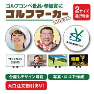 ゴルフコンペ 景品 参加賞に 写真 名入れ オリジナル ゴルフマーカー (台座もデザイン)《 フォト オリジ…