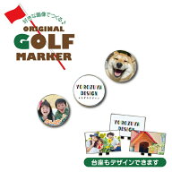 【限定特価】名前 名入れ 写真 イラストでつくる オリジナル ゴルフマーカー(台座もデザイン)《 フォト …