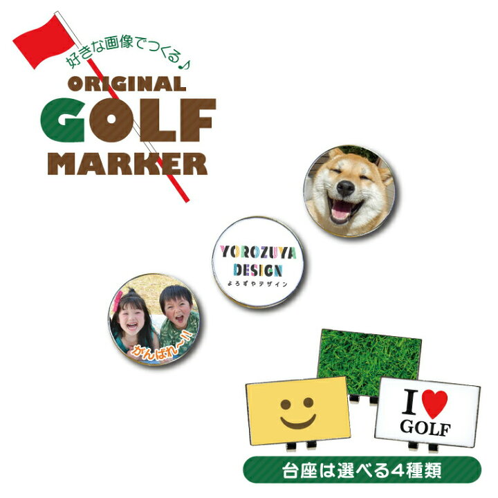 楽天市場 送料無料キャンペーン 納期が早い 写真 名入れ オリジナル ゴルフマーカー 選べるキャップクリップ台座付き オリジナル 文字入れ おもしろ ゴルフ オシャレ プレゼント ギフト 記念品 敬老の日 土産 おもしろ名入れ よろずやデザイン 楽天市場 送料無料キャンペーン 納期が早い 写真 名入れ オリジナル ゴルフマーカー 選べるキャップクリップ台座付き オリジナル 文字入れ おもしろ ゴルフ オシャレ プレゼント ギフト 記念品 敬老の日 土産 おもしろ名入れ よろずやデザイン