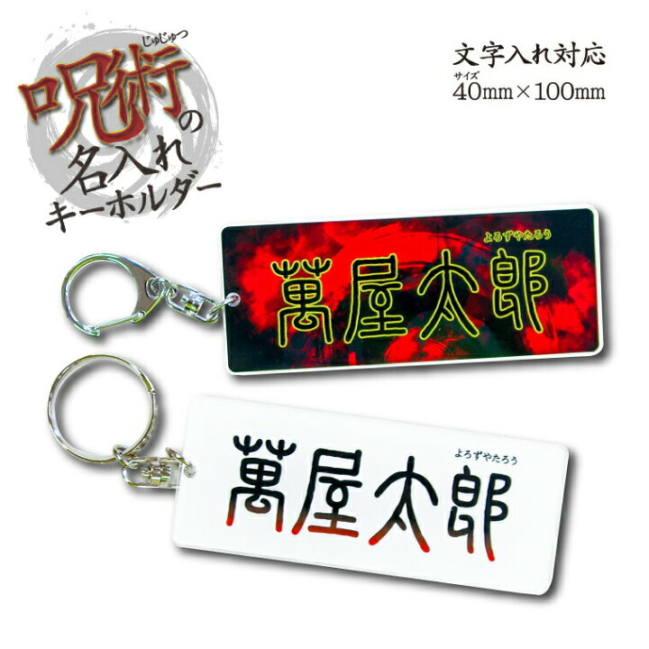 楽天市場 今だけ送料無料 納期が早い 名入れ ネームプレート キーホルダー 長方形 呪術 名札 ゴルフ ネームタグ オリジナル バッグタグ おもしろ かわいい かっこいい メッセージ 七五三 プレゼント ギフト 記念品 敬老の日 土産 おもしろ名入れ