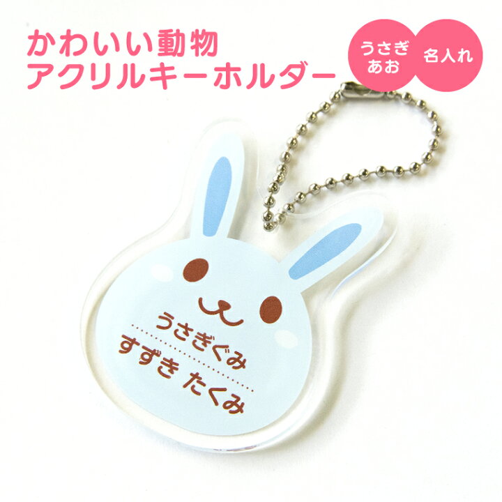 楽天市場 計00円で送料半額 名入れ かわいい 動物 アクリル キーホルダー うさぎ あお 入園グッズ 入学グッズ お名前シール オリジナル 名札 おもしろ 面白 名前入れ 保育園 幼稚園 入園 入学 卒業 プレゼント ギフト 記念品 ホワイトデー おもしろ名