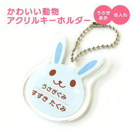 名前 名入れ キーホルダー かわいい 動物《 お名前キーホルダー 名前 おなまえ アニマル キーホルダー プレゼント おしゃれ 孫 ネームプレート アクキー うさぎ バレンタイン 》