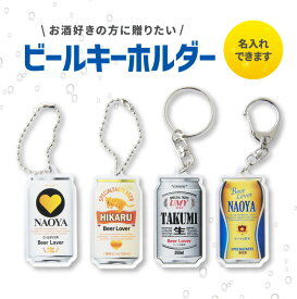 【名前 名入れ】ビール みたいな キーホルダー《ホワイトデー 2024 おしゃれ アクリル アクキー オリジナル プレゼント ギフト 面白い 面白グッズ 酒 男性 40代 50代 60代 女性 安い ミニチュア ぬいぐるみ小物 ぬい活 ぬい撮》