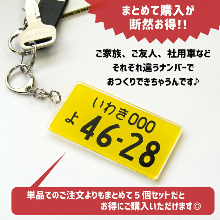 楽天市場】【 納期が早い 】 超リアル とても大きい 自動車 ナンバープレート キーホルダー( 大 )5個セット《 オリジナル おもしろ 車 オシャレ かわいい プレゼント ギフト 記念品 父の日 母の日 》 : おもしろ名入れ よろずやデザイン 楽天市場】【 納期が早い 】 超リアル とても大きい 自動車 ナンバープレート キーホルダー( 大 )5個セット《 オリジナル おもしろ 車 オシャレ かわいい プレゼント ギフト 記念品 父の日 母の日 》 : おもしろ名入れ よろずやデザイン