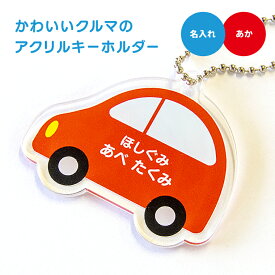 名前 名入れアクリル キーホルダー かわいい クルマ 《母の日 2024 おしゃれ グッズ くるま 車 入園 入学 お名前シール オリジナル 名札 おもしろ 保育園 幼稚園 入園 入学 卒業 プレゼント ギフト 記念品 土産 推し活 アクキー》