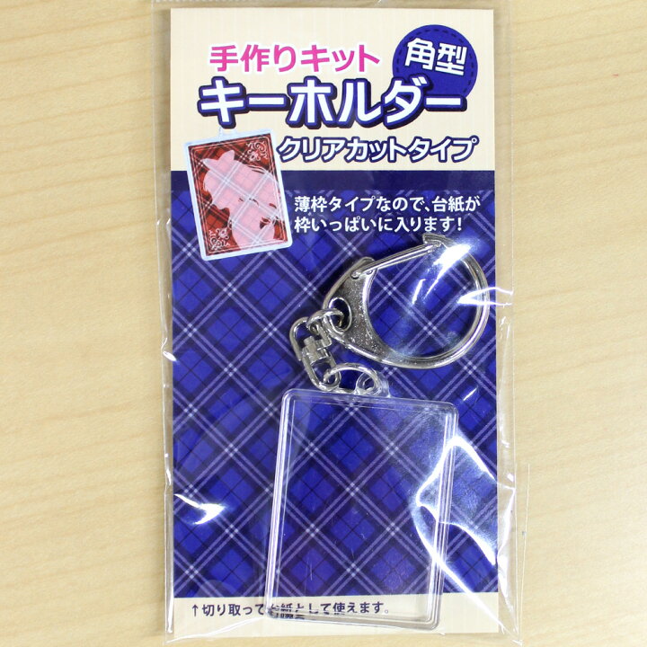 楽天市場 今だけ送料無料 納期が早い 自分で作れる キーホルダー 手作りキット 角型 30mm 40mm おもしろ名入れ よろずやデザイン