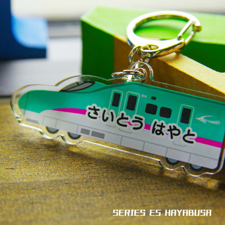楽天市場】名前 名入れ キーホルダー かわいい 新幹線 グッズ はやぶさ 