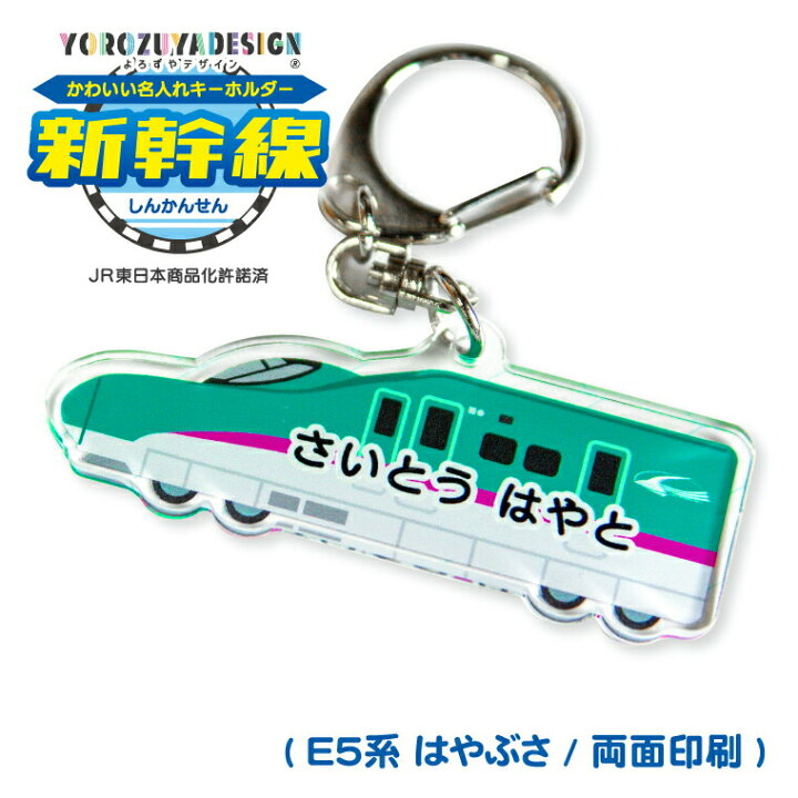 楽天市場 今だけ送料無料 名入れ かわいい 新幹線 のアクリル キーホルダー 両面印刷 E5系 はやぶさ 東北新幹線 Jr東日本許諾済 オリジナル 名札 おもしろ 面白 名前入れ 保育園 幼稚園 入園 入学 プレゼント 記念品 敬老の日 土産 おもしろ名入れ