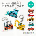 名前 名入れ キーホルダー かわいい 重機《 お中元 2025 おしゃれ アクリル おなまえ ショベルカー ダンプ ブルドーザ…