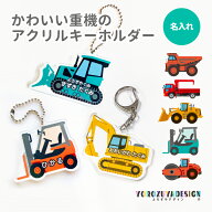 名前 名入れ キーホルダー かわいい 重機《 おなまえ キーホルダー ショベルカー ダンプ ブルドーザー セ…