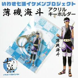 【いわき七浜イケメンプロジェクト】薄磯海斗アクリル キーホルダー 《母の日 2024 おしゃれ グッズ いわき市 七浜P イケメンP 推し活》