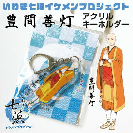 【いわき七浜イケメンプロジェクト】豊間善灯アクリル キーホルダー 《母の日 2024 おしゃれ グッズ いわき市 七浜P イケメンP 推し活》