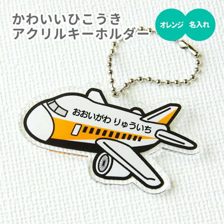 楽天市場 名入れ かわいい ひこうき のアクリル キーホルダー オレンジ 入園グッズ 入学グッズ お名前シール オリジナル 名札 おもしろ 面白 名前入れ 保育園 幼稚園 入園 入学 卒業 プレゼント ギフト 記念品 土産 クリスマス おもしろ名入れ よろずや 楽天市場 名入れ かわいい ひこうき のアクリル キーホルダー オレンジ 入園グッズ 入学グッズ お名前シール オリジナル 名札 おもしろ 面白 名前入れ 保育園 幼稚園 入園 入学 卒業 プレゼント ギフト 記念品 土産 クリスマス おもしろ名入れ よろずや