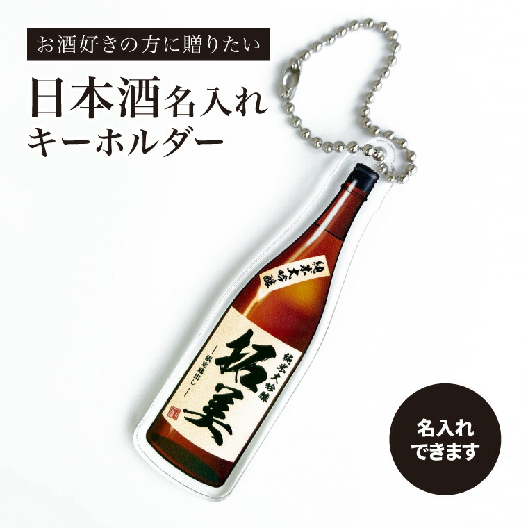最高品質の 日本酒 みたいな キーホルダー 《 父の日 オリジナル 酒 バッグタグ おもしろ メッセージ 名前入れ お酒 おしゃれ たのしい プレゼント ギフト 記念品 土産 推し活 》