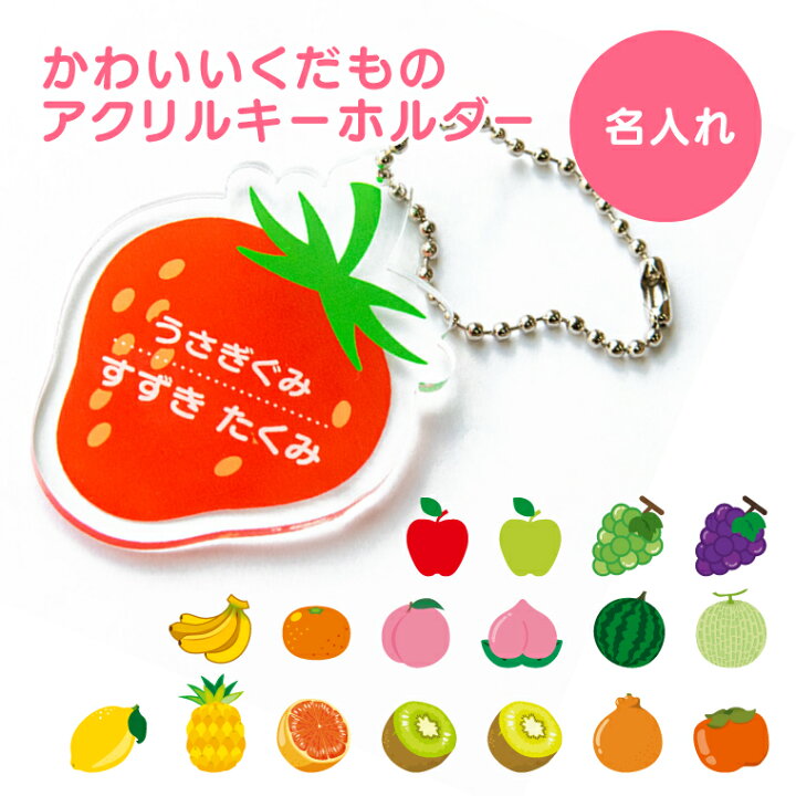 楽天市場 名入れ かわいい 果物 アクリル キーホルダー くだもの Fruits 入園グッズ 入学グッズ お名前シール オリジナル 名札 おもしろ 面白 名前入れ 保育園 幼稚園 入園 入学 卒業 プレゼント ギフト 記念品 土産 バレンタイン おもしろ名入れ よろずや