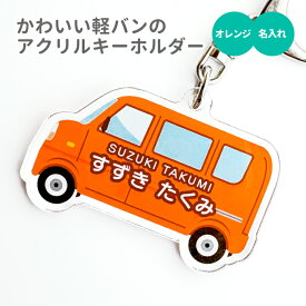 【SS特価】名前 名入れ キーホルダー かわいい 軽バン《父の日 2024 おしゃれ アクリル おなまえ 働く車 軽ワゴン アクキー オリジナル プレゼント ギフト 幼稚園 保育園 保育所 ランドセル 水筒 リュック 名札 ネームタグ ネームプレート》