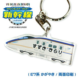 名前 名入れ キーホルダー かわいい 新幹線 グッズ かがやき ( 両面印刷 / E7系 / かがやき(D) / 北陸新幹線 )《 おしゃれ 電車 アクキー オリジナル プレゼント 推し活》
