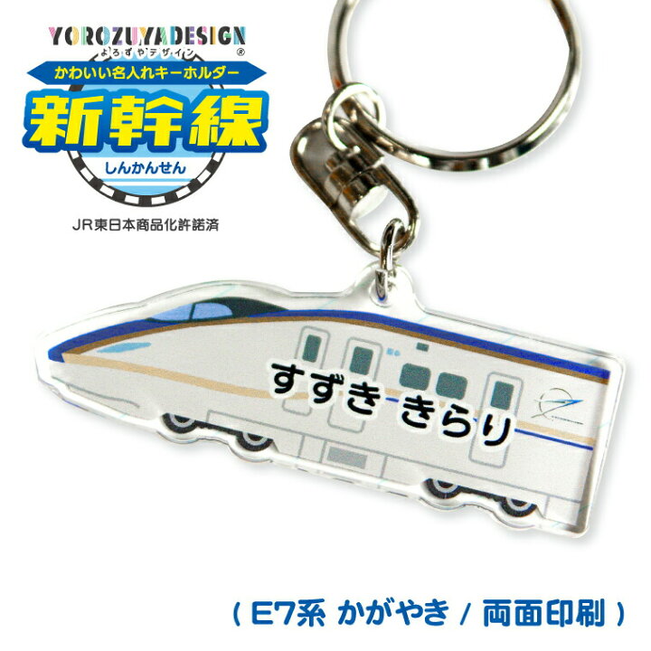 楽天市場】名前 名入れ キーホルダー かわいい 新幹線 グッズ かがやき 
