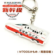 名前 名入れ キーホルダー かわいい 新幹線 グッズ かもめ ( 両面印刷 / N700S / かもめ(H) / 西九州新幹…
