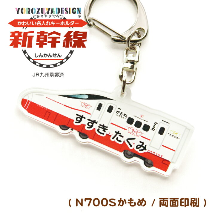 楽天市場】名前 名入れ キーホルダー かわいい 新幹線 グッズ かもめ 