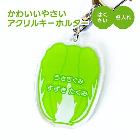 【SS特価】【名前 名入れ】かわいい 野菜 キーホルダー 《父の日 2024 おしゃれ アクリル おなまえ やさい アクキー オリジナル プレゼント ギフト 幼稚園 保育園 保育所 ランドセル 水筒 リュック 名札 ネームプレート 推し活》