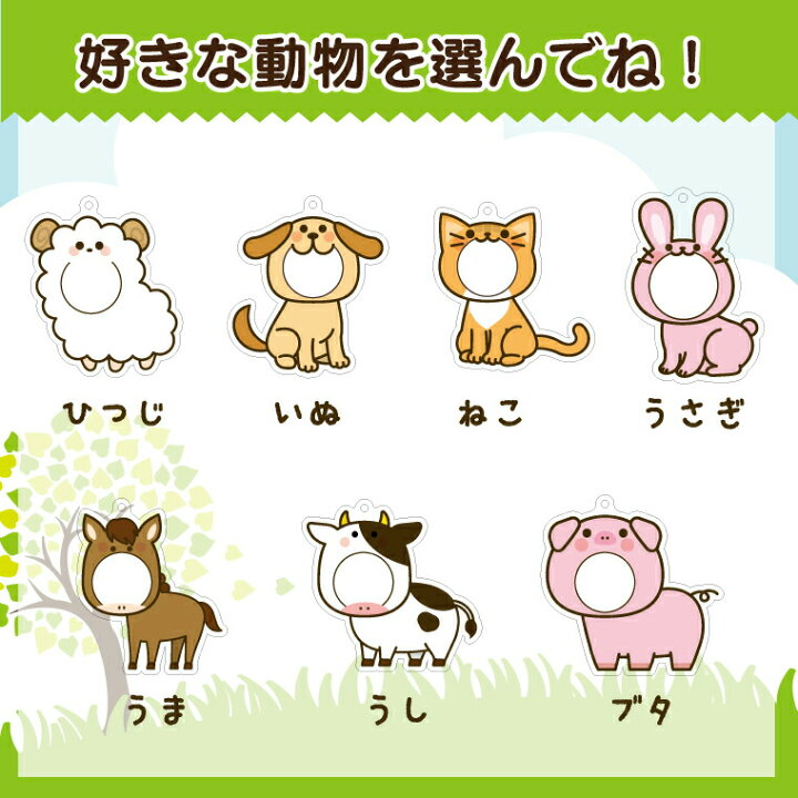 楽天市場 今だけ送料無料 納期が早い きぐるみキーホルダー 選べるどうぶつ 動物 アニマル 赤ちゃん 写真 入れ キーホルダー 七五三 顔ハメ 入園 入学 卒業 卒団 プレゼント ギフト 記念品 敬老の日 土産 おもしろ名入れ よろずやデザイン
