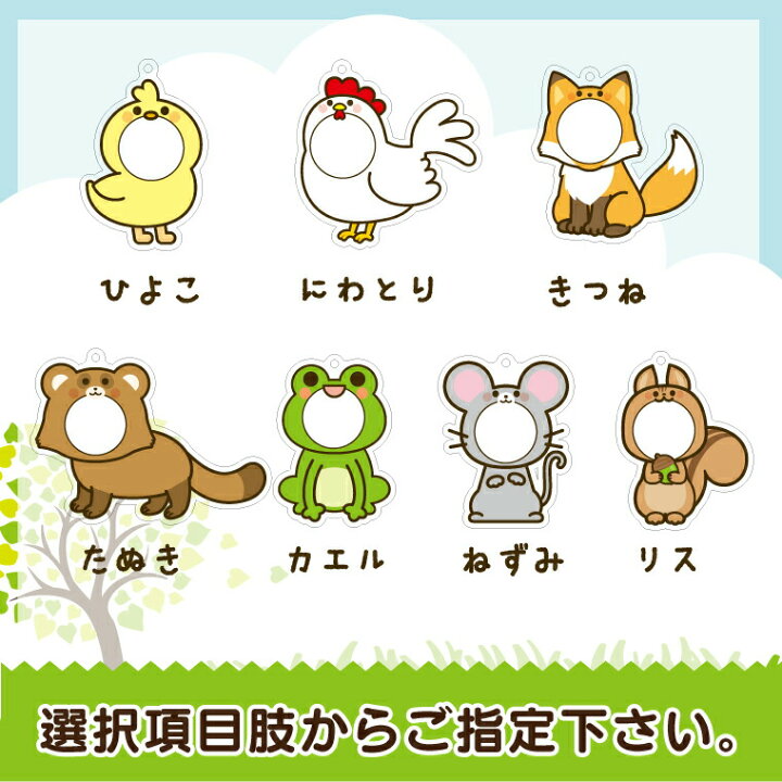 楽天市場 今だけ送料無料 納期が早い きぐるみキーホルダー 選べるどうぶつ 動物 アニマル 赤ちゃん 写真 入れ キーホルダー 七五三 顔ハメ 入園 入学 卒業 卒団 プレゼント ギフト 記念品 敬老の日 土産 おもしろ名入れ よろずやデザイン