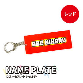 【SS特価】名前 名入れ ネームプレート キーホルダー ( 長方形：ロゴ )《父の日 2024 おしゃれ グッズ 名札 ロゴ logo ペア ゴルフ オリジナル バッグタグ おもしろ メッセージ 名前入れ 長方形 プレゼント ギフト 記念品 土産 推し活》